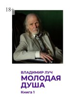 Молодая душа. Книга 1