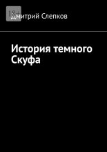 История темного Скуфа
