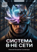 Система в не сети