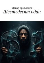 Шестьдесят один