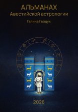 Альманах Авестийской астрологии 2026