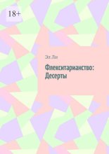 Флекситарианство: Десерты