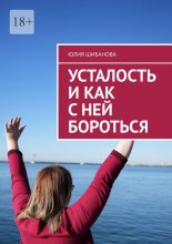 Усталость и как с ней бороться