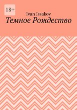 Темное Рождество