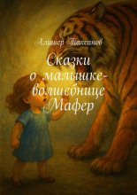 Сказки о малышке-волшебнице Мафер