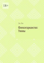 Флекситарианство: Ужины