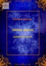 Светлая девочка. Сборник рассказов