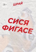 Сися Фигасе
