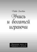 Учись и богатей играючи. Магическое число «3» в финансах и религии
