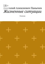 Жизненные ситуации. Рассказы