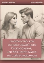 Знакомство, как основа семейного благополучия, или Как найти мужа на сайте знакомств?