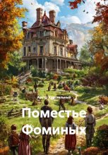 Поместье Фоминых