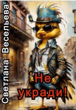 Не укради!