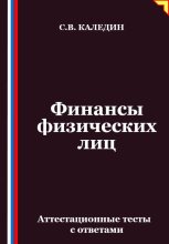 Финансы физических лиц. Аттестационные тесты с ответами