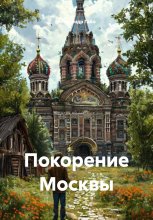 Покорение Москвы