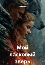 Мой ласковый зверь