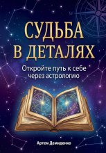 Судьба в деталях: Откройте путь к себе через астрологию