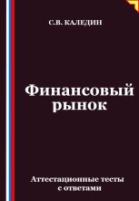 Финансовый рынок. Аттестационные тесты с ответами