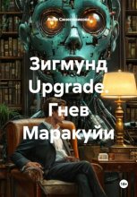 Зигмунд Upgrade. Часть 1. Гнев Маракуйи