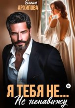 Я тебя не… Не ненавижу