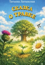 Сказка о Травке, которая хотела стать Деревом
