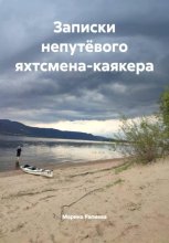 Записки непутёвого яхтсмена-каякера