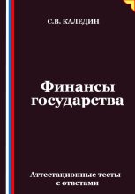 Финансы государства. Аттестационные тесты с ответами