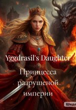Принцесса разрушеной империи