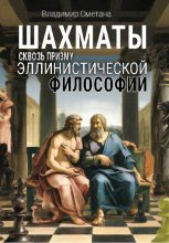 Шахматы сквозь призму эллинистической философии