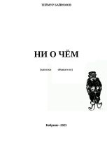 В деревне К.