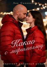 Какао с маршмеллоу