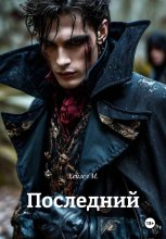 Последний
