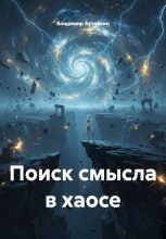 Поиск смысла в хаосе