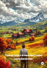 Поезд ушел в неизвестном направлении