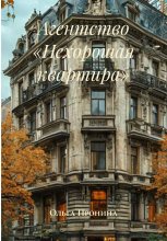 Агентство «Нехорошая квартира»