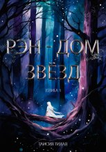 Рэн – Дом звёзд