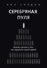 Серебряная пуля. Бизнес-роман о том, как заражать своей идеей