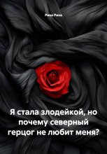Я стала злодейкой, но почему северный герцог не любит меня?