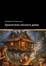 Хранители лесного дома