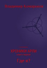 Хроники Арли. Книга 1. Где я? (Переиздание 2025)
