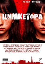Цимкетора