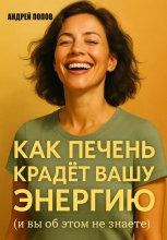 Как печень крадет вашу энергию (и вы об этом не знаете)