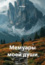Мемуары моей души