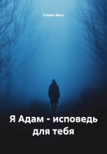 Я Адам – исповедь для тебя