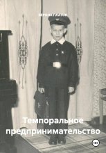 Темпоральное предпринимательство