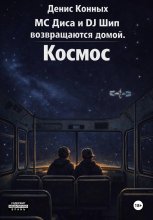 MC Диса и DJ Шип возвращаются домой Часть 1. Космос