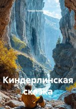 Киндерлинская сказка