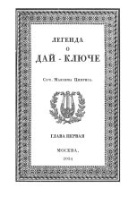 Легенда о Дай-Ключе. Глава первая
