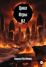 Цикл Игры #2