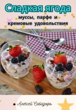 Сладкая ягода: муссы, парфе и кремовые удовольствия